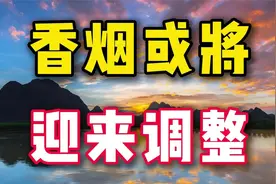 香烟或将出现大调整，几亿烟民何去何从？老烟民不妨了解一下视频封面