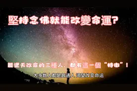 180堅持念佛就能改變命運？能逆天改命的三種人，都有這一個特徵视频封面