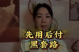 央视曝光“先用后付”黑套路，赶紧看看有没有关闭？小心欠下债款视频封面