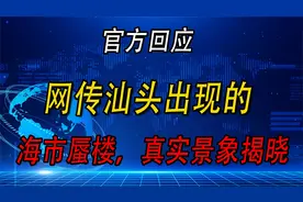 官方回应网传汕头出现的海市蜃楼，真实景象揭晓！视频封面