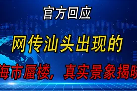 官方回应网传汕头出现的海市蜃楼，真实景象揭晓！视频封面