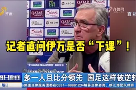 国足主场作战，多一人且比分领先却被逆转，记者直问伊万是否下课视频封面