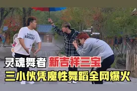 三小伙凭魔性舞蹈走红，被称为新吉祥三宝，表情生动喜庆舞步丝滑视频封面