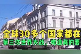 全球30多个国家都在大仗，第三次世界大战，难道真的要来了吗？视频封面