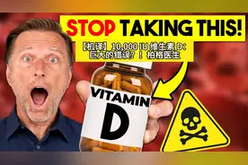 【机译】10,000 IU 维生素 D：巨大的错误？！柏格医生视频封面