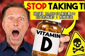 【机译】10,000 IU 维生素 D：巨大的错误？！柏格医生视频封面
