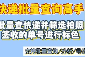 快递查询高手使用批量查快递工具筛选拍照签收的单号并以蓝色标记视频封面