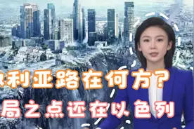 叙利亚路在何方？破局之点还在以色列 #叙利亚 #以色列视频封面