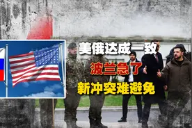 美俄达成一致，波兰急了，乌克兰被瓜分一幕或上演视频封面