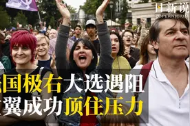 法国还有救：极右大选遇阻，左翼成功顶住压力视频封面