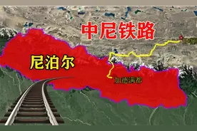 中尼铁路，尼泊尔仅修建74公里，竟然勘探工作耗费1年半，太慢了视频封面