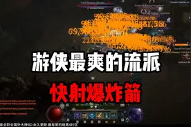【暗黑4】游侠第四赛季最爽的流派！快射爆炸箭！成型简单