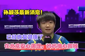 孙颖莎最新消息！在北京安心调理，妈妈细心照顾，已经恢复健康了