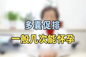 多囊促排一般几次能怀孕？专家提醒：抓紧这样促排，怀孕率很高