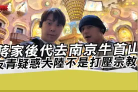 带蒋家后代去南京牛首山 蒋友青疑惑大陆不是打压宗教_视频封面