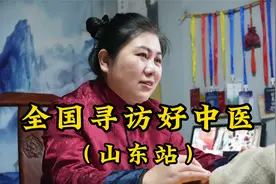 拜访山东好中医，她是藏在村里的经方高手，双手搭脉堪破难题视频封面