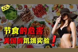 饿到极限人体会发生什么变化？80年前一场骇人实验，揭示残酷真相视频封面