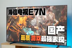 我认为是今年万元档画质最好的电视，海信E7N全是科技狠活视频封面