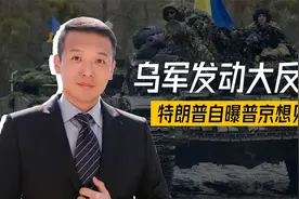 乌军发动大反攻，普京急着见美方？特朗普自曝两人会晤，风雨欲来视频封面