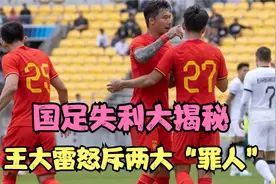 国足失利内幕大揭秘：王大雷怒斥两大“罪人”！视频封面