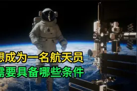 想成为一名航天员，需要具备哪些条件视频封面