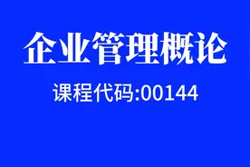 自考00144企业管理概论 视频网课程精讲串讲真题习题课件等资料视频封面