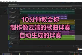 10分钟教你 制作 像云端的伴奏-自动生成的伴奏