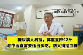 糖尿病人暴瘦，体重直降42斤，老中医直言要适当多吃，别纠结血糖视频封面