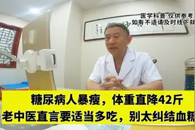 糖尿病人暴瘦，体重直降42斤，老中医直言要适当多吃，别纠结血糖视频封面
