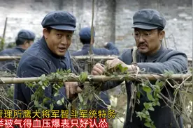 战犯管理所鹰犬将军智斗军统特务，徐远举被气得血压爆表只好认怂视频封面