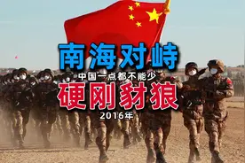 2016年南海对峙，退伍士兵被召回，海陆空三军南海集结！视频封面