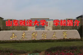 山东财经大学：学校简介视频封面