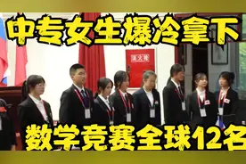 中专女生爆冷拿下数学竞赛全球12名视频封面