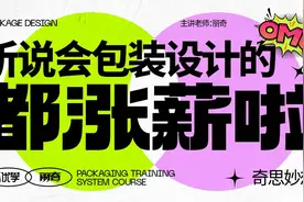 【平面设计】简单易懂的包装设计实战教学，零基础小白也能学会！视频封面