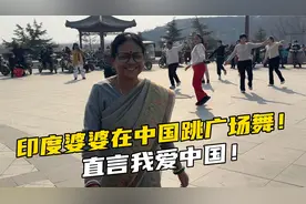 印度公婆来中国放开了，婆婆跳广场舞惊艳众人，直言中国好！视频封面