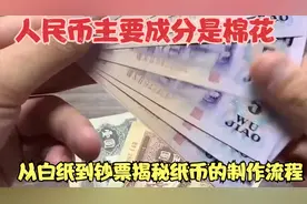 人民币主要成分是棉花？从白纸到钞票，揭秘纸币的制作流程视频封面