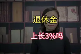 退休金调整通知公布，企退退休金3500元，上涨3%，能涨150元吗？视频封面