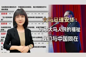 别人恐华我安华，大马总理安华：为了大马人民的福祉，我们站中国