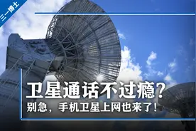 卫星通话只是开始？手机联网来了，这个技术颠覆你对网络的认知！视频封面