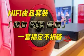 NAS+苹果TV做HIFI解码，听完美声音，这箱子效果很绝！视频封面