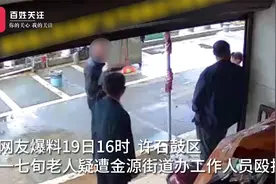 湖南衡阳七旬老人疑遭街道办工作人员殴打 街道办：系临聘人员视频封面