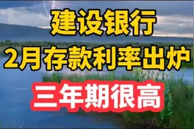 #建设银行#存款利率大升级！三年期存款利率再创新高！视频封面