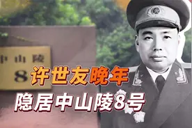 许世友晚年隐居“中山陵8号”，孙中山孙女要求参观，如何解决？视频封面