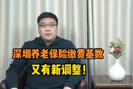 2024年深圳市养老保险缴费基数，又有新调整！都有哪些内容？视频封面