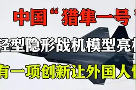 中国“猎隼一号”轻型隐形战机模型亮相，有一项创新让外国人惊Q视频封面