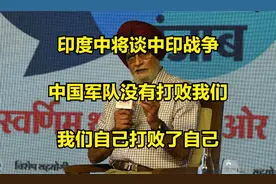 印度中将谈中印战争：中国军队没有打败我们，我们自己打败了自己视频封面