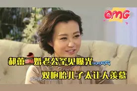 郝蕾家人罕见亮相，二婚老公身份不一般，双胞胎儿子太让人羡慕