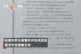 九旬老人去世后被发现与小38岁保姆结婚，养女起诉判婚姻无效败诉视频封面