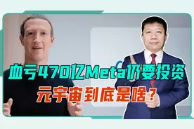 血亏470个亿！Meta仍要投资，元宇宙到底是啥？市场不止1.5万亿