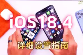 苹果 iOS 18.4 正式版更新完成后 详细设置指南